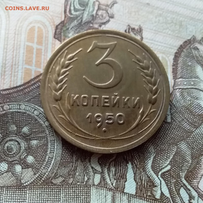 3 копейки 1950. До 15.10.22 в 22.00 - 20221013_132300