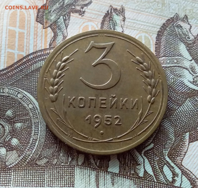 3 копейки 1952. До 15.10.22 в 22.00 - 20221013_132634