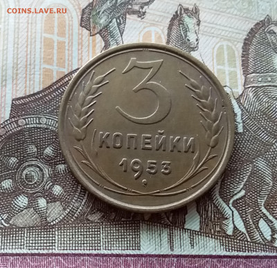 3 копейки 1953. До 15.10.22 в 22.00 - 20221013_132956