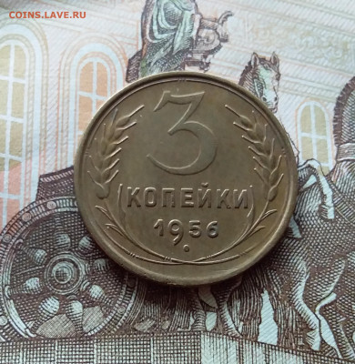 3 копейки 1956. До 15.10.22 в 22.00 - 20221013_134010