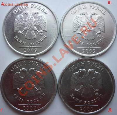 1рубль 2009г.ММД 2.42 А,В,Г,Д подборка до 6.12.11г.22.00ч. - P1050535.JPG