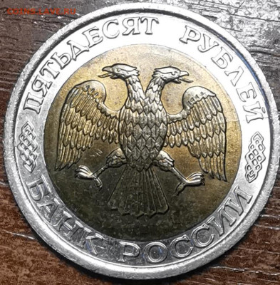 50 рублей 1992 - 2022-10-13 16-21-20.JPG