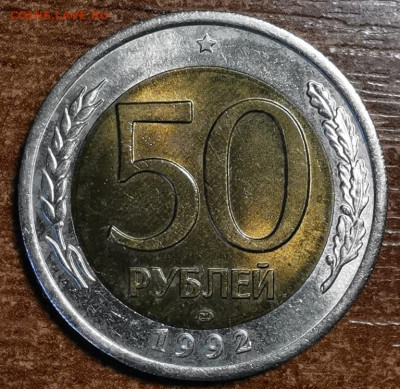50 рублей 1992 - 2022-10-13 16-26-16.JPG