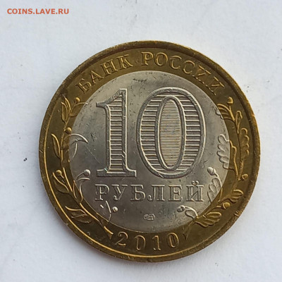 10 рублей Ямало-Ненецкий 15.10.22 22:00 Мск - IMG-20221013-WA0004