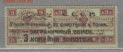 СССР 1923 контроль загр обмена надпечатка 3к на 3р - 110б