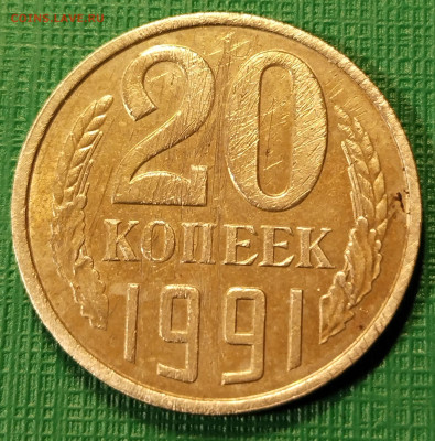 20 копеек 1991 бб - 20-1991 бб