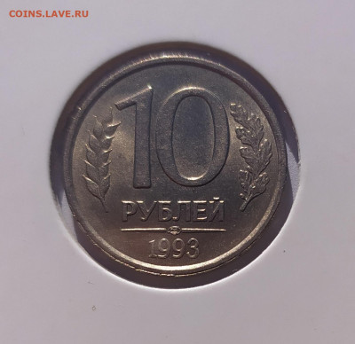 10 РУБЛЕЙ 1993 ЛМД НЕМАГНИТНАЯ до 17.10.22 22.00 - 1.JPG
