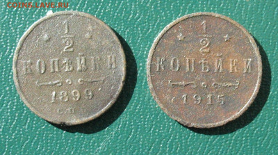2 копейки 1899 и 1915 до 15.10.22 - 1_2 копейки _1