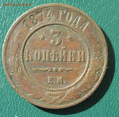 Россия 3 копейки 1874 ЕМ до 15.10.22 - 3 копейки 1874ЕМ_1