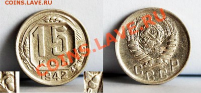 15 копеек 1942 MS63 - наверное, хочется купить... - МY