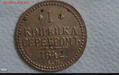 1 коп 1842 ЕМ - 20221013-195938-140