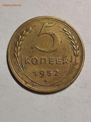 5 копеек 1952 год. - монета 005