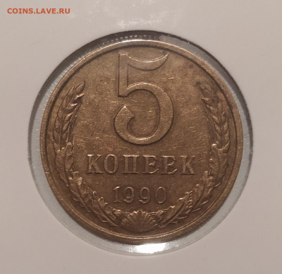 5 КОПЕЕК 1990 М до 17.10.2022 22.00 - 1.JPG