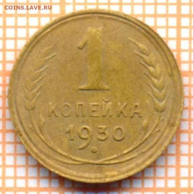 1 коп 1930г., до 19.10.22 в 22:00 по Москве - 1 1930