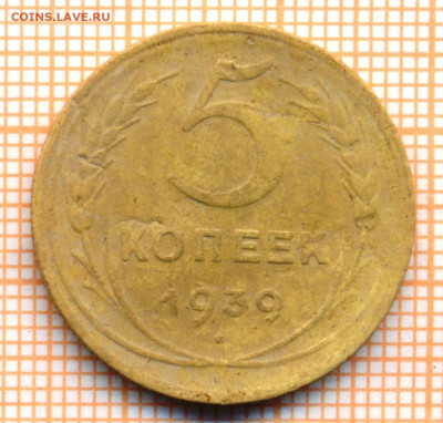 5 коп 1939г., до 19.10.22 в 22:00 по Москве - 5 1939