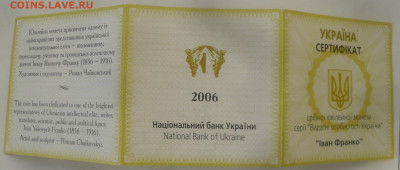 5 гривен "Иван Франко" 2006 г. до 20.10 - SAM_2963.JPG