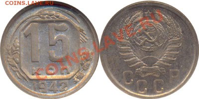 15 копеек 1942 MS63 - наверное, хочется купить... - 15k42