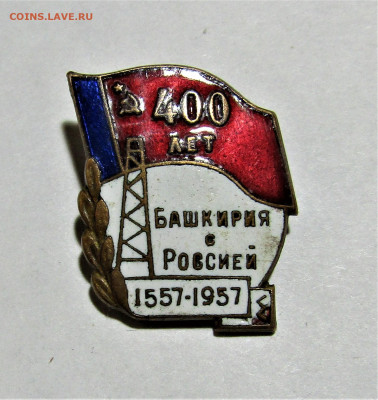 Знак 400 лет Башкирии с Россией до 20.10.22 г. - IMG_3730.JPG