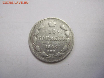 15 копеек 1902 до 16.10.22 - IMG_1299.JPG