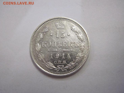 15 копеек 1914 до 16.10.22 - IMG_1061.JPG