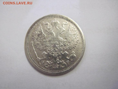 20 копеек 1905  до 16.10.22 - IMG_1071.JPG