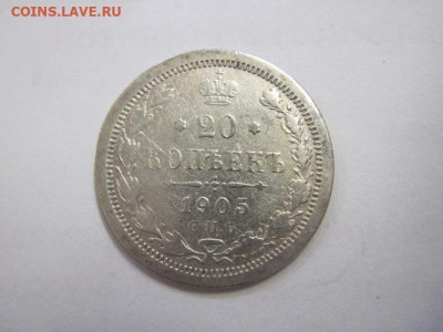 20 копеек 1905  до 16.10.22 - IMG_1070.JPG