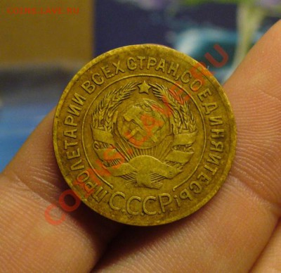 3 копейки 1927 года До 03.12.11 в 22:00 - P1180857.JPG