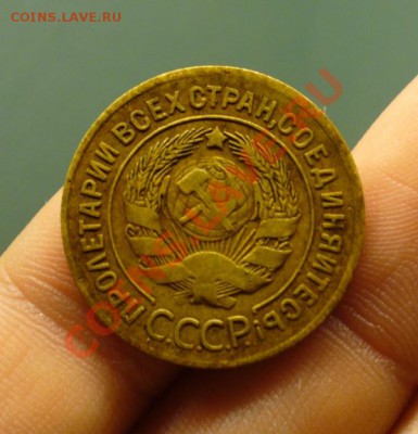 3 копейки 1927 года До 03.12.11 в 22:00 - P1180848.JPG
