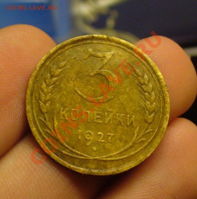 3 копейки 1927 года До 03.12.11 в 22:00 - P1180864.JPG