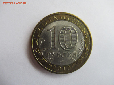 10 руб. 2010 ПЕРМСКИЙ КРАЙ до 18.10 в 22.00 мск - IMG_0263.JPG