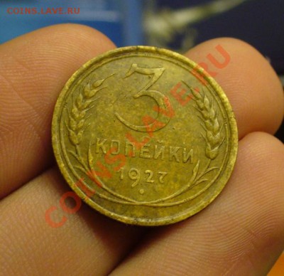 3 копейки 1927 года До 03.12.11 в 22:00 - P1180873.JPG