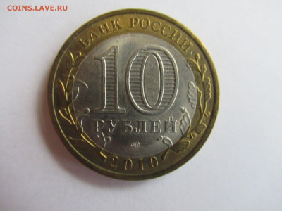 10 руб. 2010 ЯМАЛО-НЕНЕЦКИЙ АО до 18.10 в 22.00 мск - IMG_0267.JPG