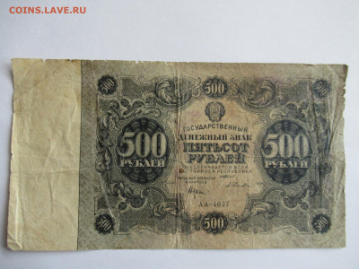 500 рублей 1922 НЕЧАСТАЯ до 18.10 в 22.00 мск - IMG_0268.JPG