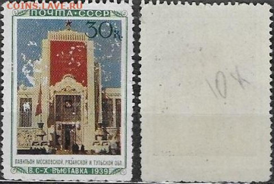 Марки СССР 1940. №753. ВСХВ. Павильон Московской обл. - 753