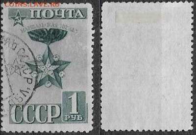 Марки СССР 1941. ФИКС. №794. Маршальская звезда. Лин. - 794