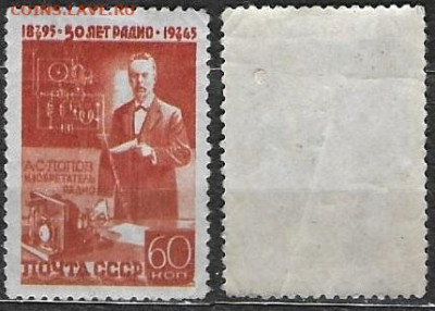 Марки СССР 1945 ФИКС №979 День радио Попов - 979