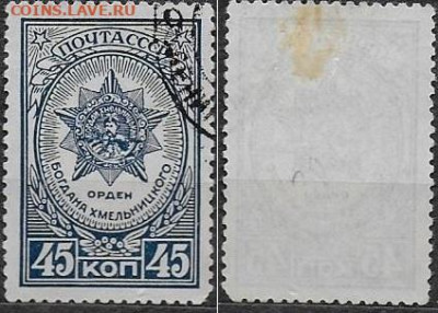 Марки СССР 1945. ФИКС. №954. Орден Богдана Хмельницкого - 954