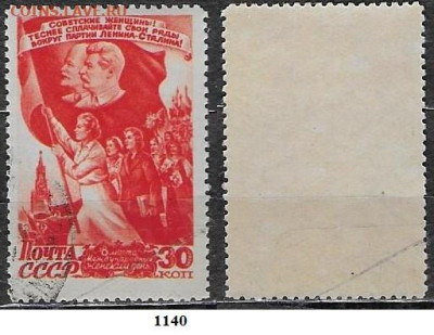 Марки СССР 1947. ФИКС №1140. 8 марта - 1140