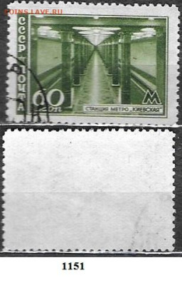 Марки СССР 1947. ФИКС. №1151. Метро. ст. Киевская (3) - 1151 (3)