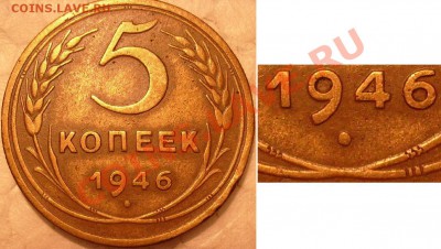 5 коп 1946г интересная гравировка узлов. - S7304867.JPG