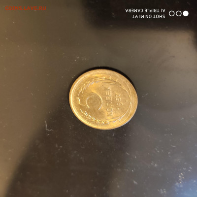 5 копеек 1957г. UNC до 20.10.22 г. до 22.00 - 1665727143831