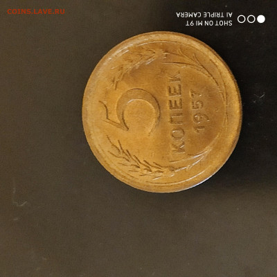 5 копеек 1957г. UNC до 20.10.22 г. до 22.00 - 1665727143827