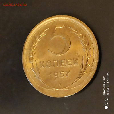5 копеек 1957г. UNC до 20.10.22 г. до 22.00 - 16657271438231