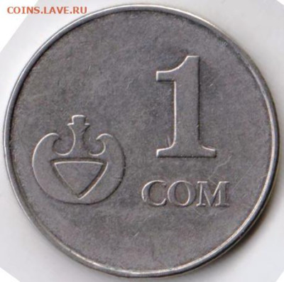 КИРГИЗИЯ 1 сом 2008 г. до 20.10.22 г. в 23.00 - 069