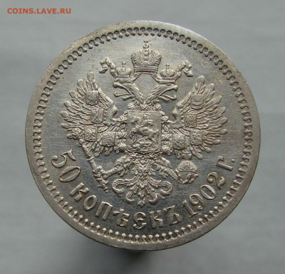 50 копеек 1902 - DSC03959++