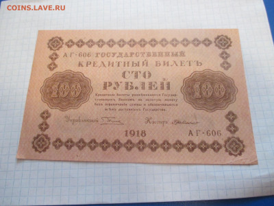 100 рублей 1918 года . ( Ц ). - IMG_0384.JPG