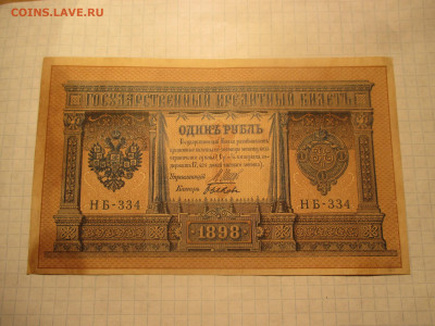 1 рубль 1898 год. (Ц). - IMG_0604.JPG