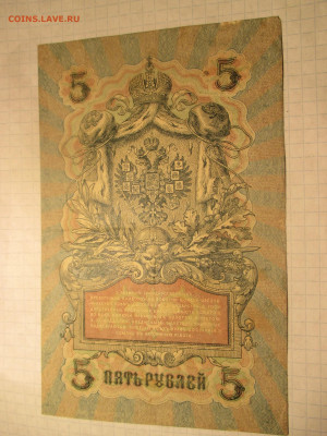 5 рублей 1909 год. (Ц). - IMG_0609.JPG