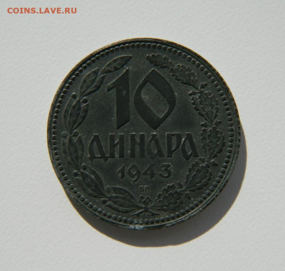 Сербия 10 динаров 1943 г. (Цинк) до 19.10.22 - DSCN3097.JPG