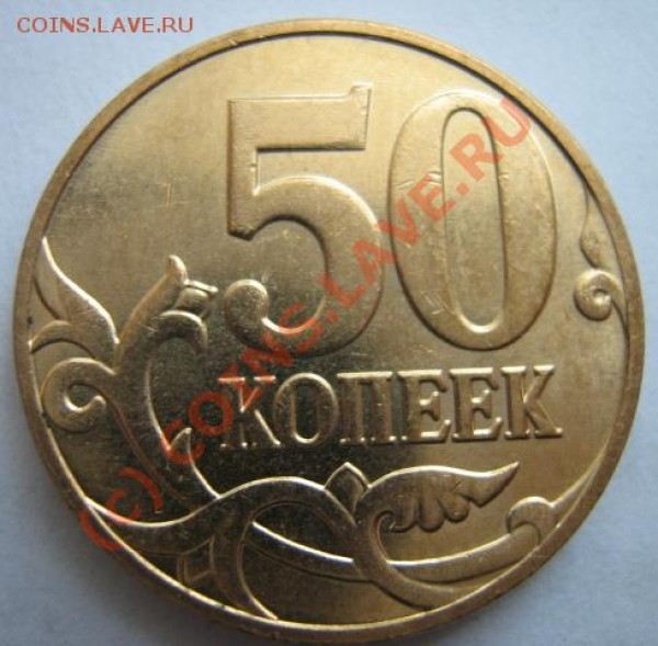 50 копеек 2008м вопрос по Кульвелису - Шт .3.3